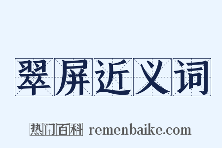 翠屏近义词是什么意思的图片